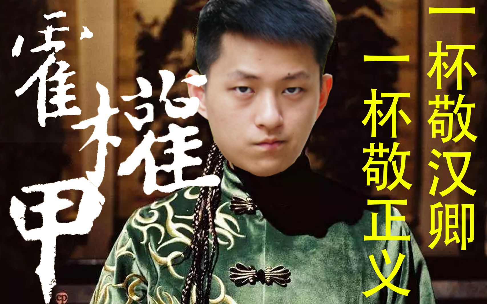 【敬汉卿】霍权甲 一杯敬正义,一杯敬汉卿_哔哩哔哩_bilibili