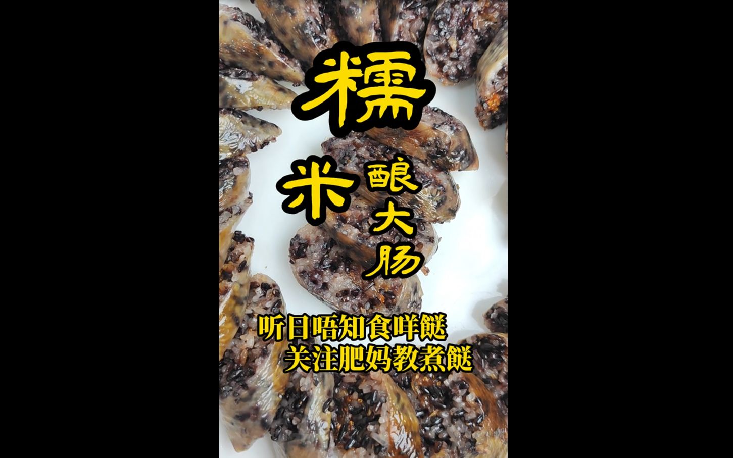 肥妈厨房——糯米酿大肠哔哩哔哩bilibili