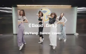 Descargar video: 欧阳cover课堂泫雅《Good Girl》集体变身性感小野马，欧尼们美到犯规！