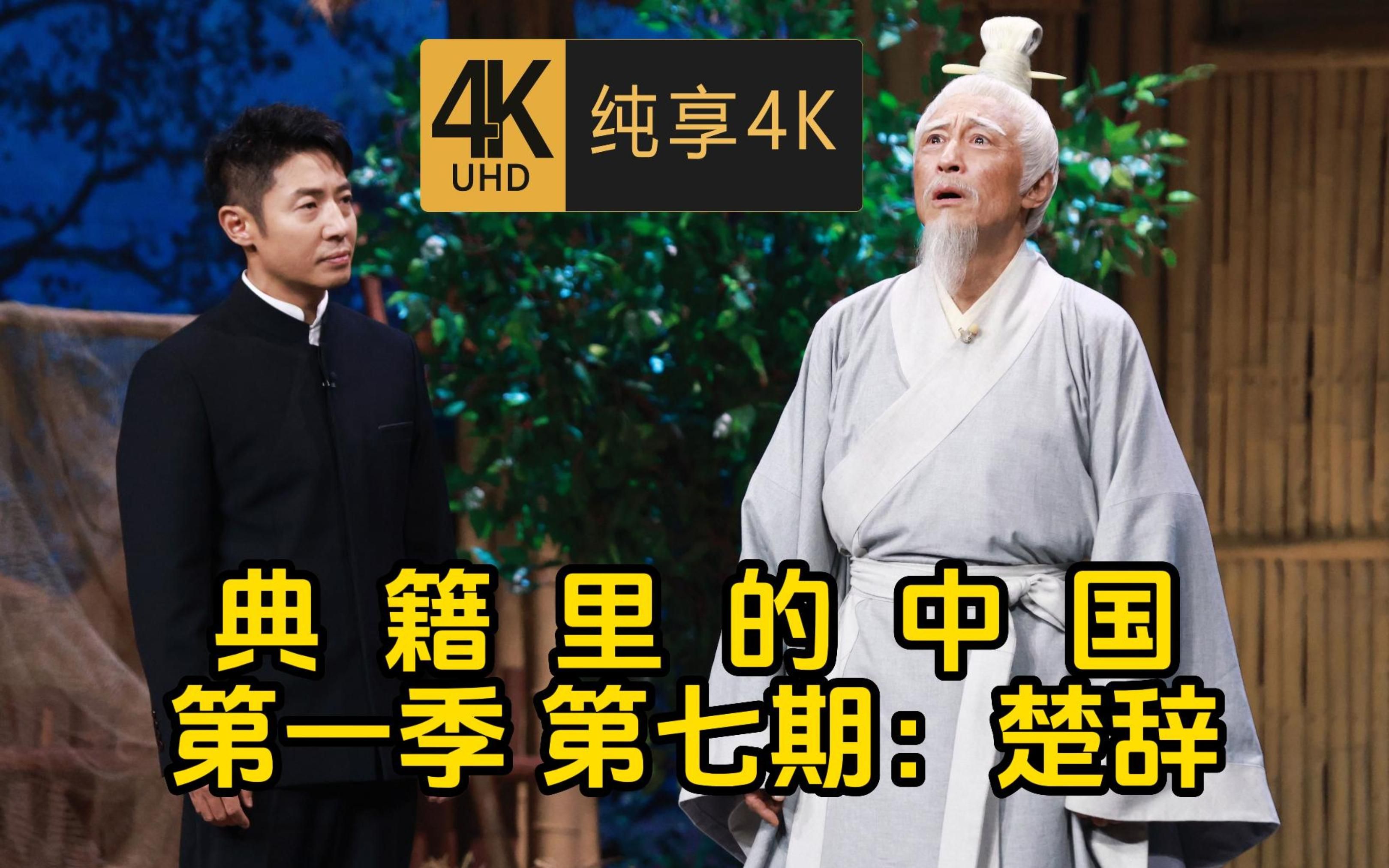 4K 《典籍里的中国》第一季 第7期:《楚辞》哔哩哔哩bilibili