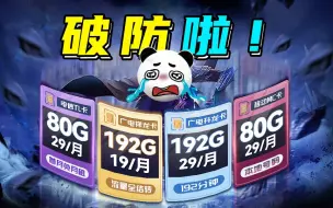 Download Video: 【192G即将下架！】破防啦！2024流量卡实测推荐合集，怎么现在才看到！2024流量卡推荐、广电电信移动联通5G手机卡、流量卡、电话卡推荐 流量卡大忽悠