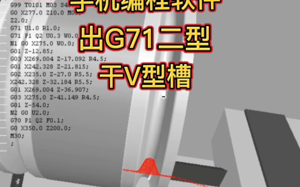 数控车床手机编程软件出g71二型程序干v型槽