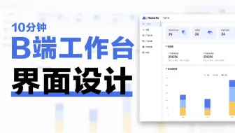 B端UI设计必看！10分钟快速拿下B端工作台页面