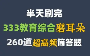 Скачать видео: 333教育综合  半天刷完 260道超高频简答题 磨耳朵【教育学考研 333带背】教综