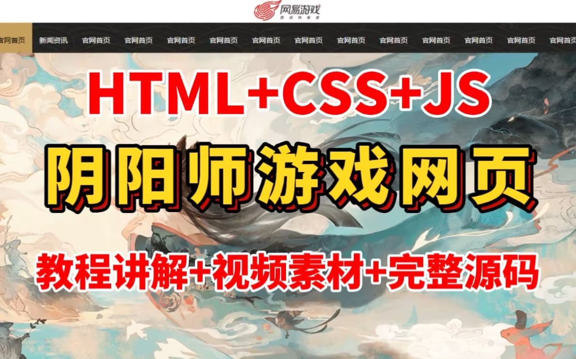 【阴阳师网页完整版教程】web前端仿网页项目(HTML+CSS+JS) 附图片素材和网页源码哔哩哔哩bilibili