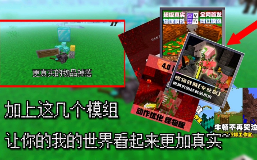 模组推荐 加上这几个模组,让你的Minecraft更加真实~我的世界