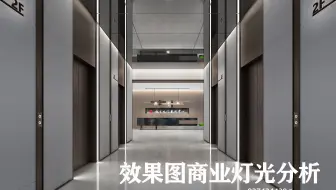 商业办公类灯光分析