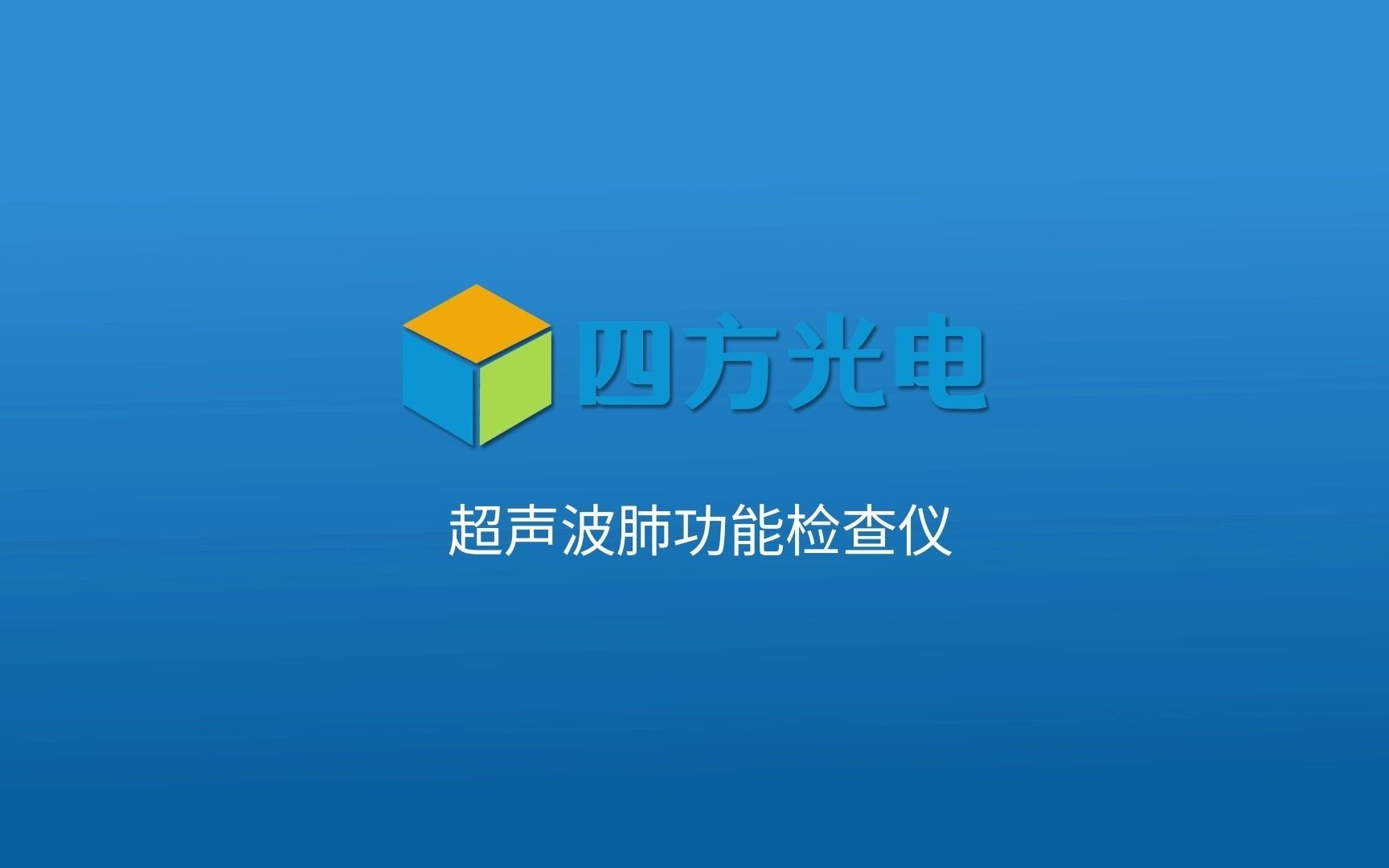 四方光电 超声波肺功能检查仪哔哩哔哩bilibili