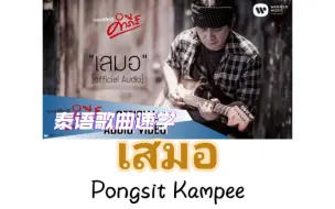 Download Video: 【Pongsit Kampee】เสมอ(永远)|泰语歌曲速学|泰语+音译+逐词+翻译