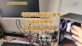 Download Video: 电脑开机无信号黑屏？电脑店老师傅教你怎样处理！