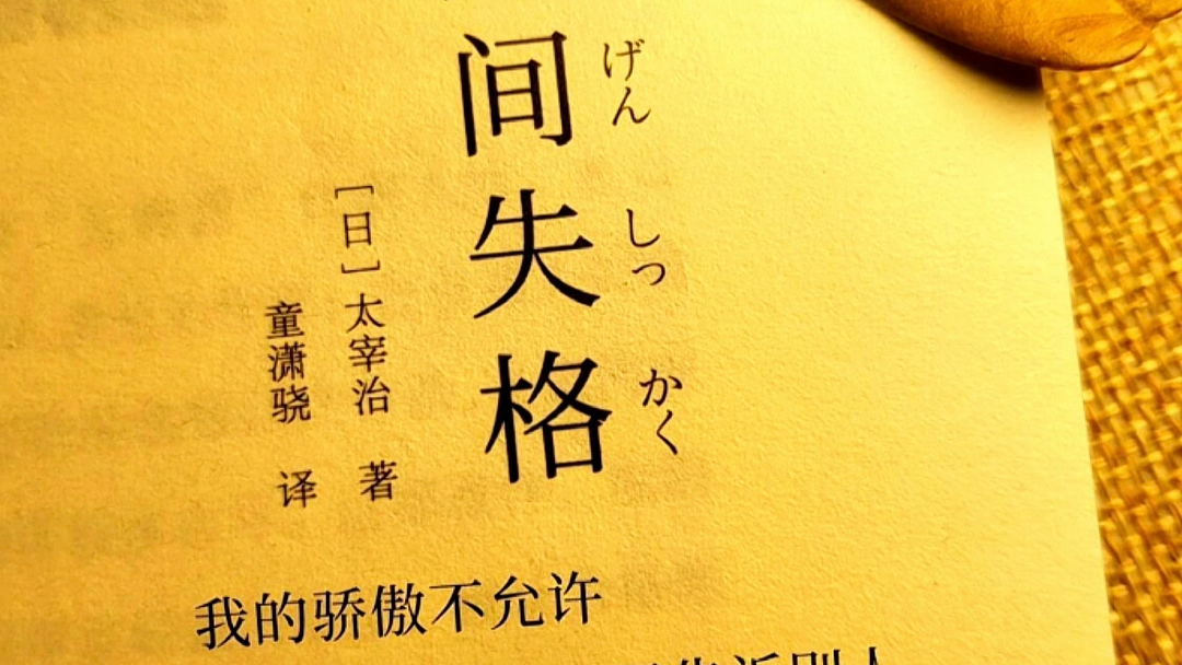 来自文字的窒息感,太宰治的《人间失格》,若能避开猛烈的狂喜,就不会有悲痛来袭.#人间失格#太宰治 #情感共鸣 #好书分享哔哩哔哩bilibili