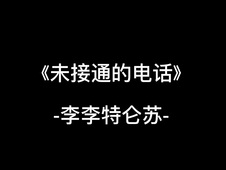 美瓷推文之《未接通的电话》哔哩哔哩bilibili