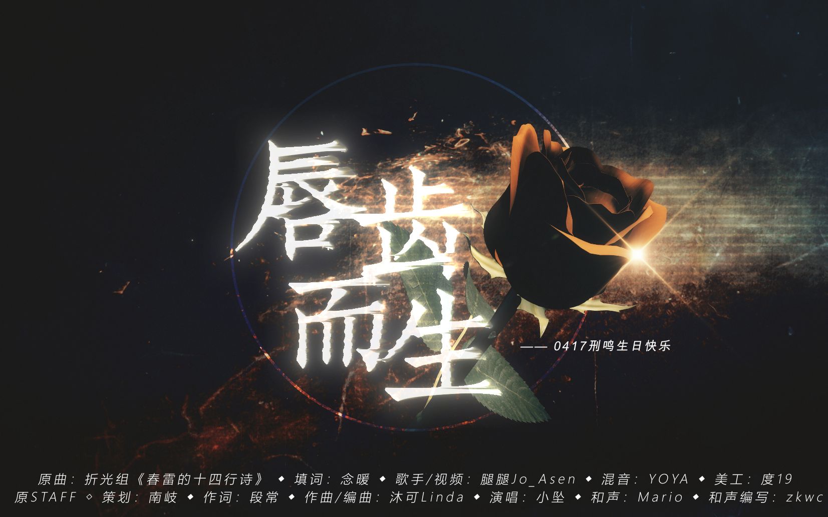 腿腿joasen唇齿而生金十四钗唇枪0417刑鸣生贺曲