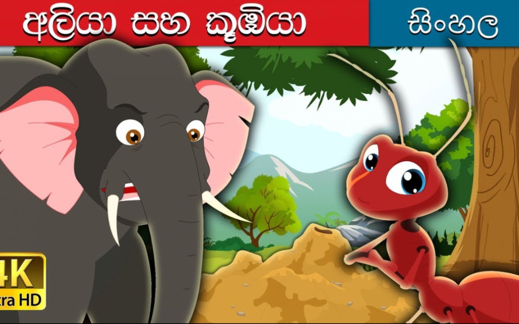 [图]【僧伽罗语故事】大象和蚂蚁 | එලිෆන්ට් හා ඇන්ටන්