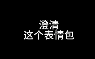 因为一个表情包差点毁了我担清誉