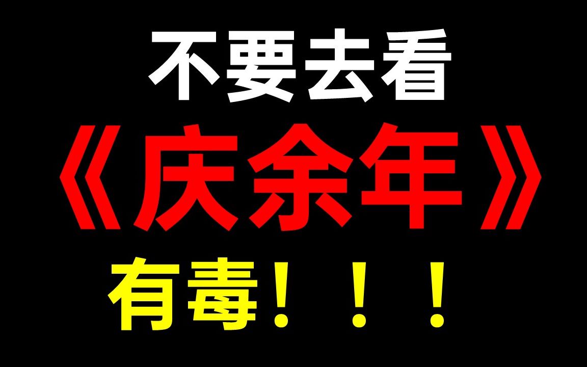 [图]这部国产剧有毒！千万不要去看《庆余年》！！！