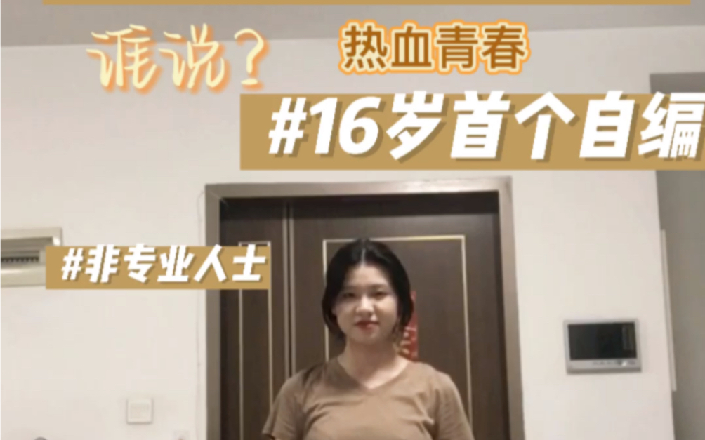 [图]【Who says】06女高非专业人士首次自编