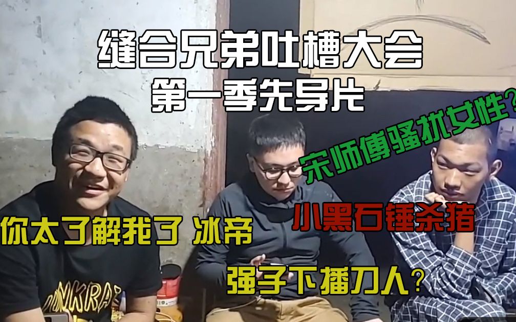 [图]6326吐槽大会：李老八送宋师傅空调，小黑一挑五直播杀猪，强子下播刀人？