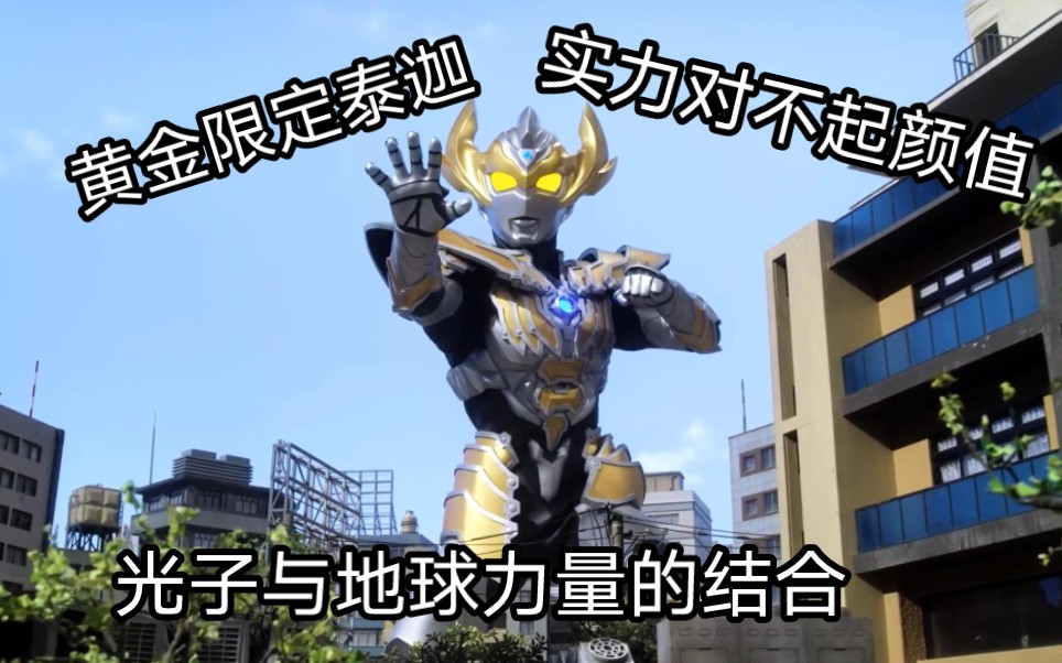 泰迦煜坤 身披黄金铠甲的战士!