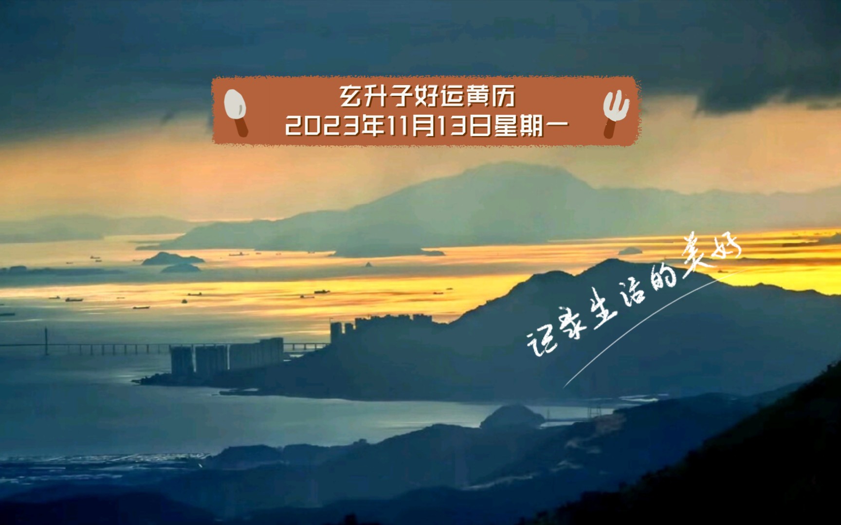 玄升子好运黄历2023年11月13日星期一