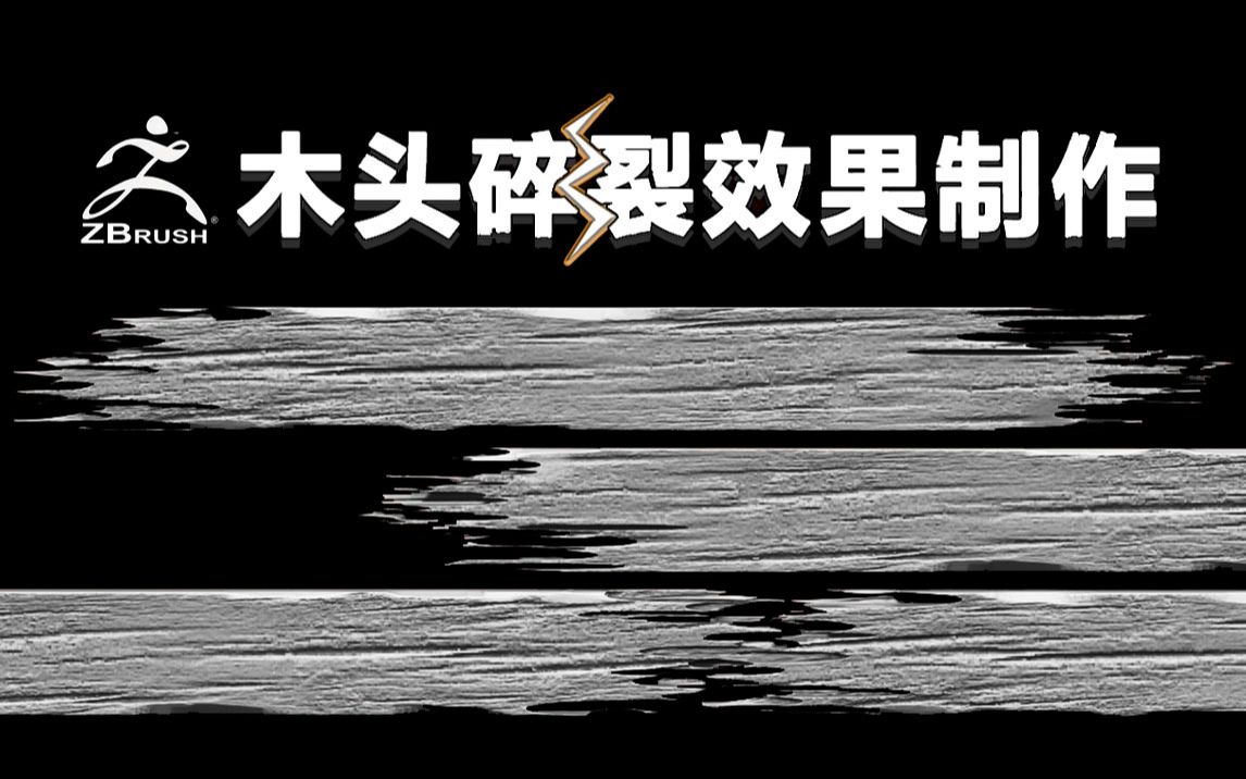 zbrush如何雕刻出木头破裂纹理效果?只需几步!zb实用笔刷分享