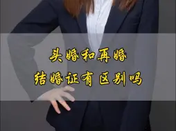 Download Video: 头婚和再婚结婚证有区别吗