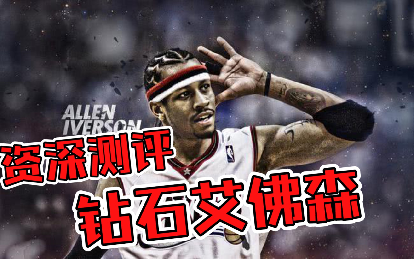 【忠艾一生】钻石艾佛森测评【最氪NBA】哔哩哔哩bilibili最强NBA