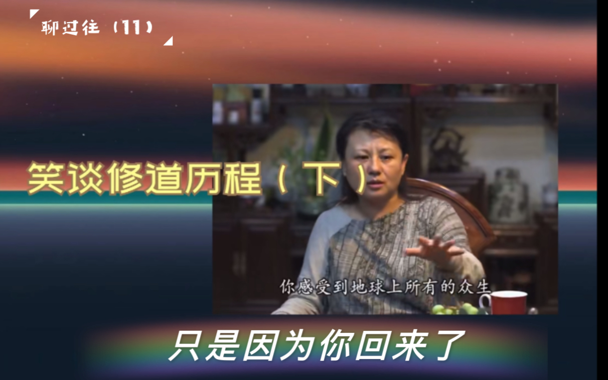 [图]《笑谈修道历程（下）》「杨宁老师 & 聊过往系列（第11集）」