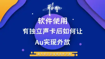 软件使用 | 连接独立声卡后Au中播放的声音如何不拔声卡外放