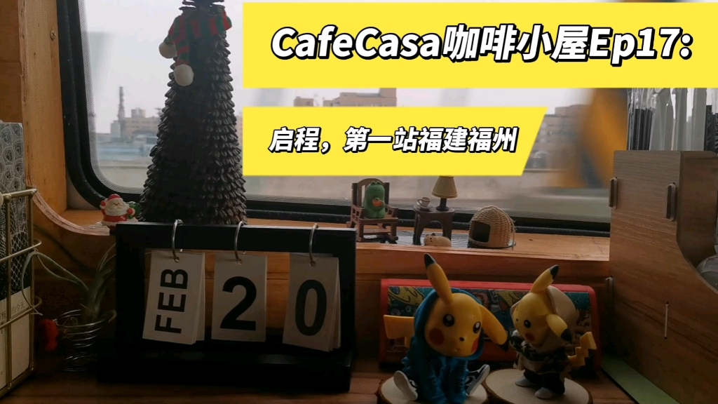 CafeCasa咖啡小屋Ep17: 启程,第一站福建福州 #咖啡车 #旅行咖啡车 #移动咖啡车 #房车 #露营车#带娃旅行哔哩哔哩bilibili