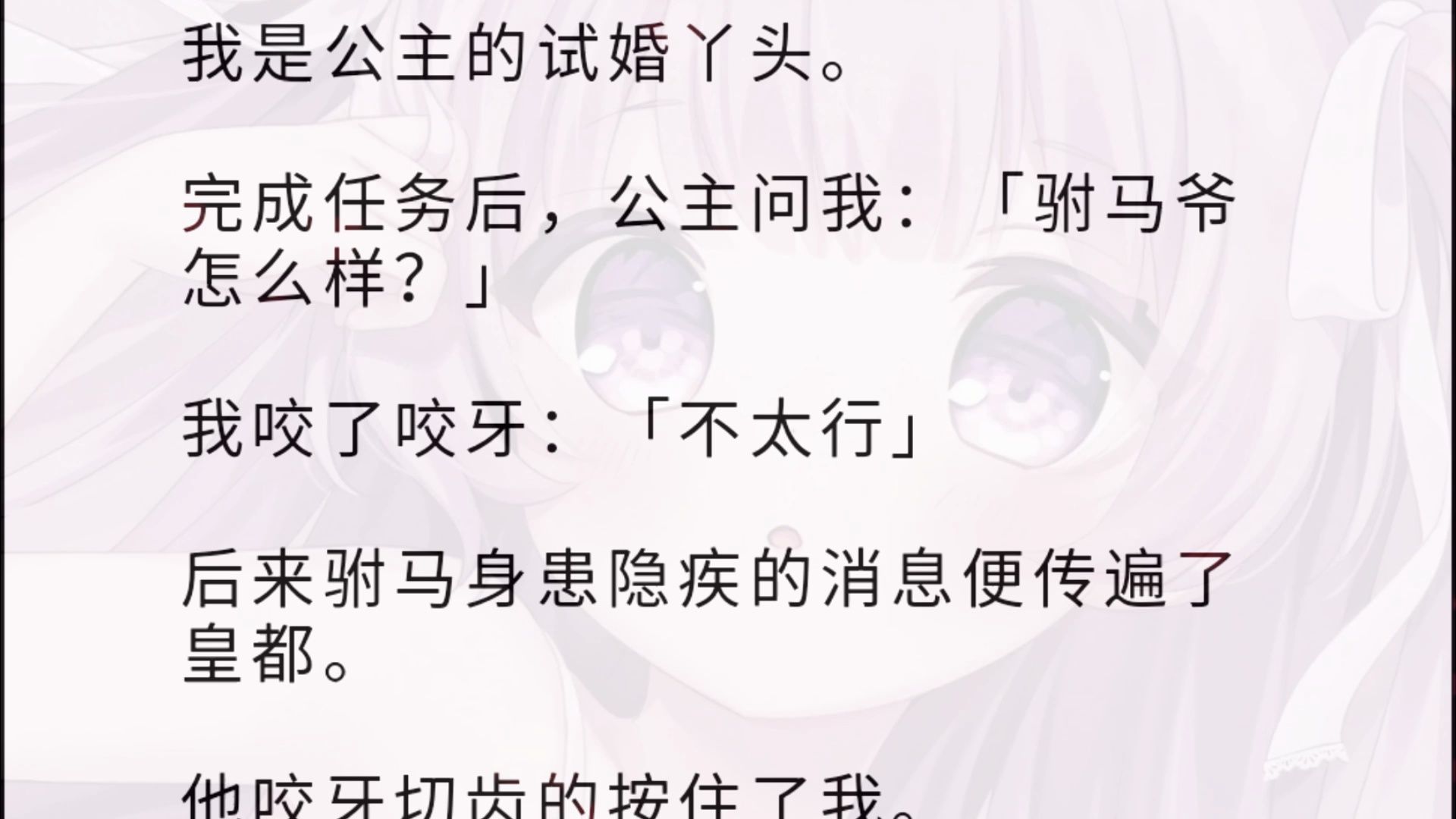 我是公主的试婚丫头. 完成任务后,公主问我:「驸马爷怎么样?」 我咬了咬牙:「不太行」 后来驸马身患隐疾的消息便传遍了皇都. 他咬牙切齿的按住...