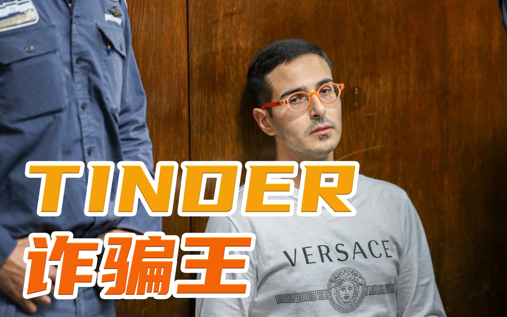 [图]《Tinder诈骗王》：多次诈骗却逍遥法外，纪录片比犯罪片还离谱