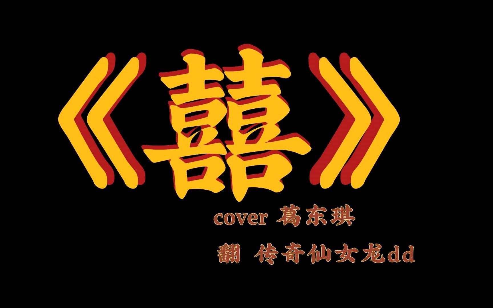 囍(自吹唢呐版!)_哔哩哔哩_bilibili