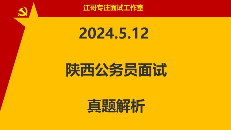 2024年5月12日陕西公务员面试真题解析哔哩哔哩bilibili