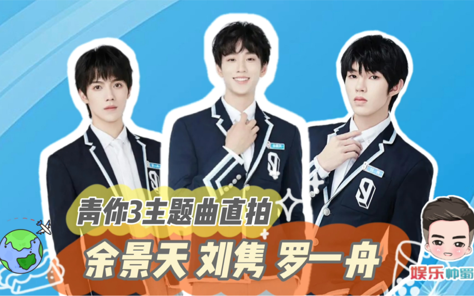 青春我你3人气选手余景天刘隽罗一舟主题曲直拍,谁跳的最好?