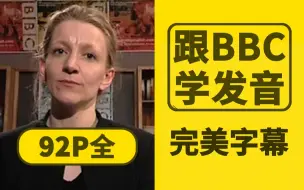 Download Video: 【中英双语字幕】BBC官方音标教程 英式英语发音零基础教学 标准英语发音课程 英式英语音标分段讲解 英音英伦腔口语养成