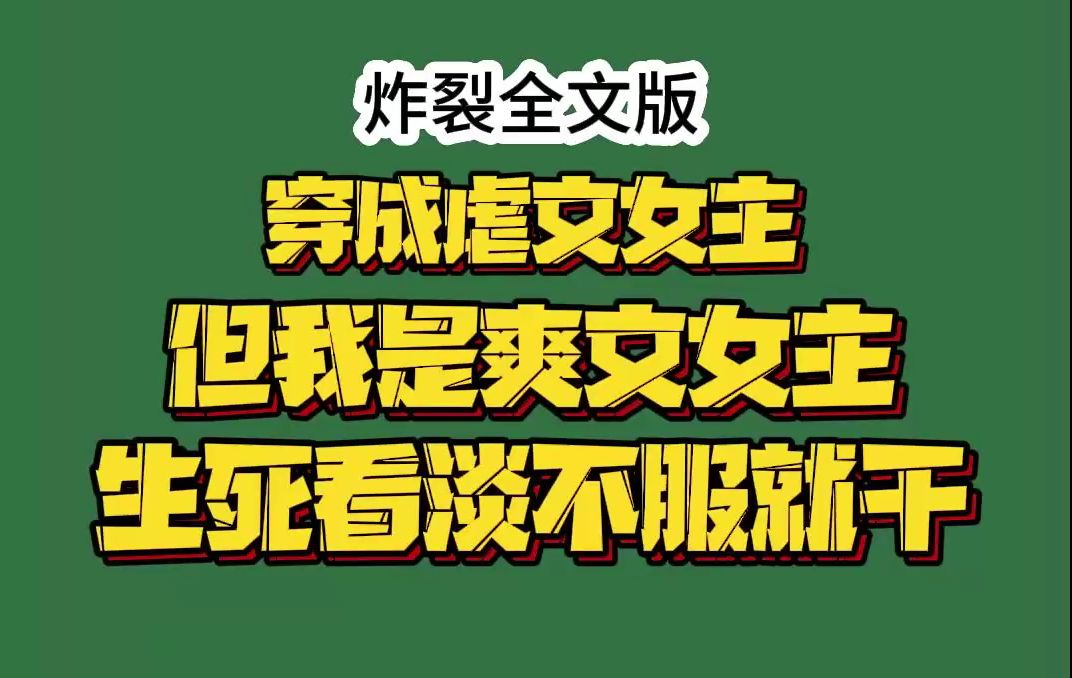 [图]【沙雕离谱】穿成虐文女主 但我是爽文女主  生死看谈不服就干