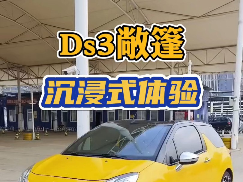 沉浸式体验 2015年 进口Ds3敞篷风尚版哔哩哔哩bilibili