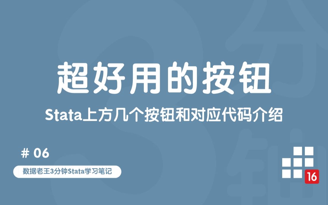 3分钟Stata笔记 | 介绍几个Stata面板上好用的按钮和对应代码哔哩哔哩bilibili