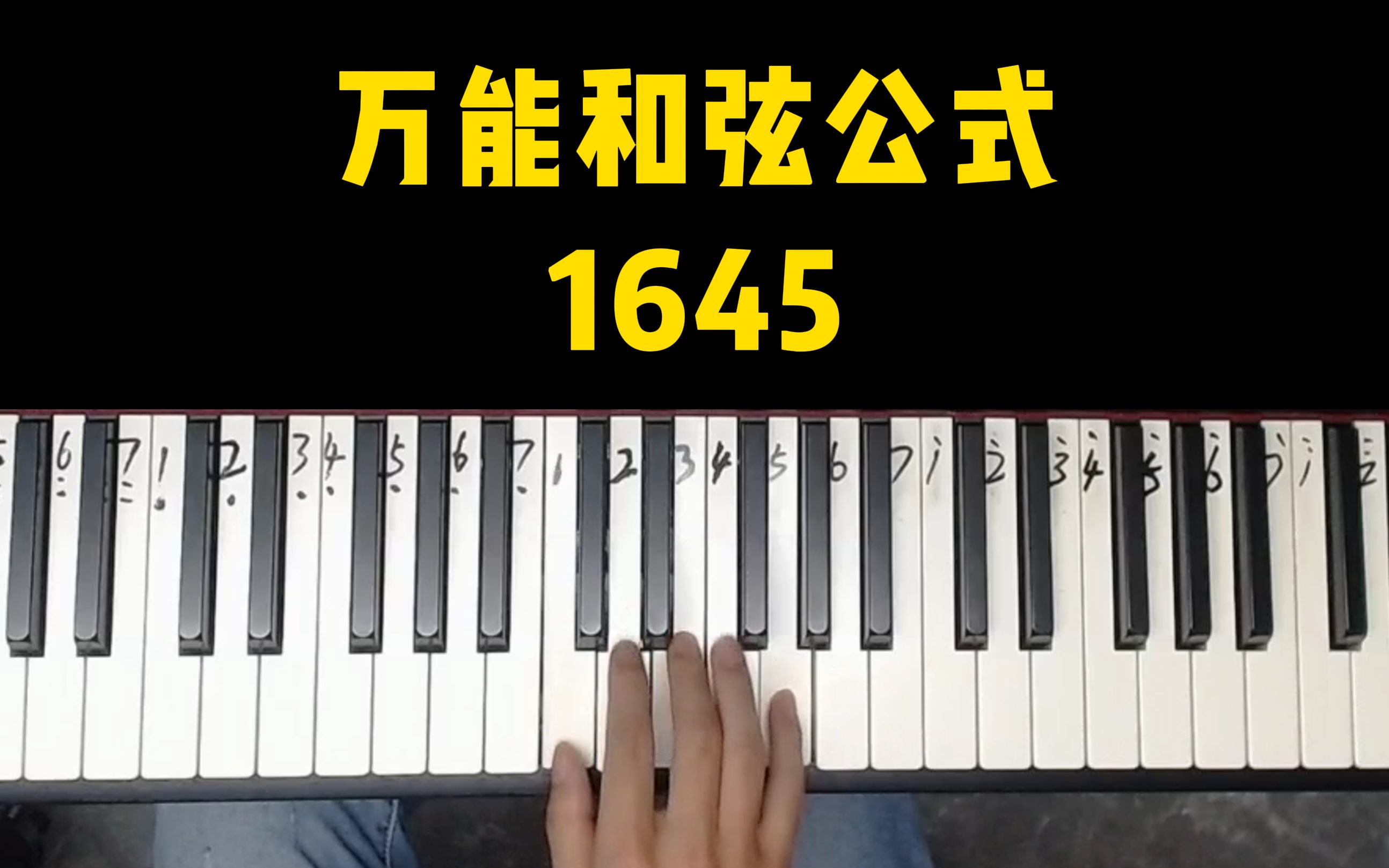 钢琴1645万能公式,学钢琴必备