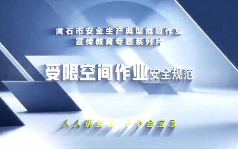 受限空间作业安全规范哔哩哔哩bilibili