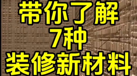 带你了解7种装修新材料哔哩哔哩bilibili