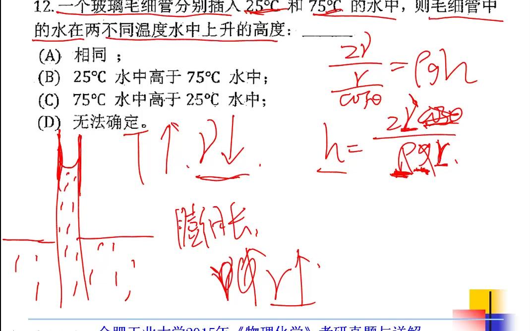 2015年合工大化学工程考研合肥工业大学839物理化学考研真题答案与详解哔哩哔哩bilibili