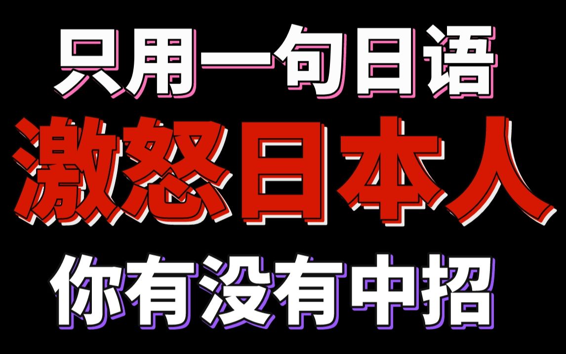 只用一句日语 就能激怒日本人 你有没有中过招!