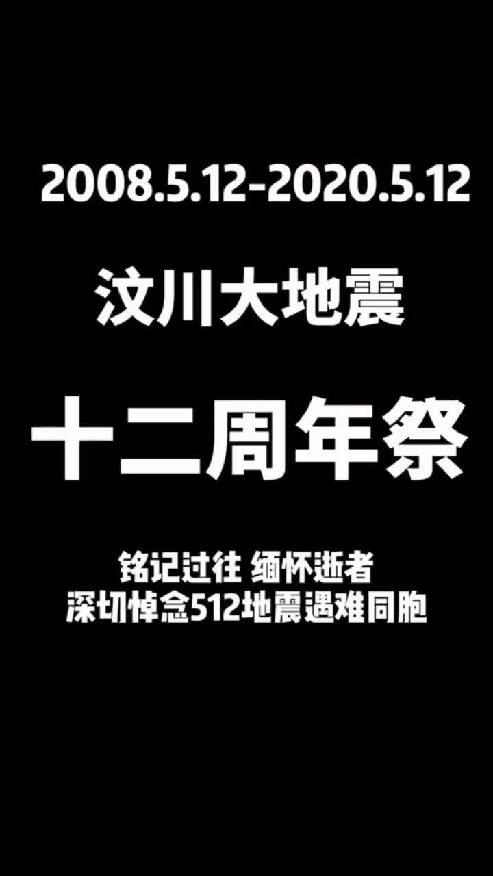 铭记过往,缅怀逝者.深切悼念512地震遇难同胞050505