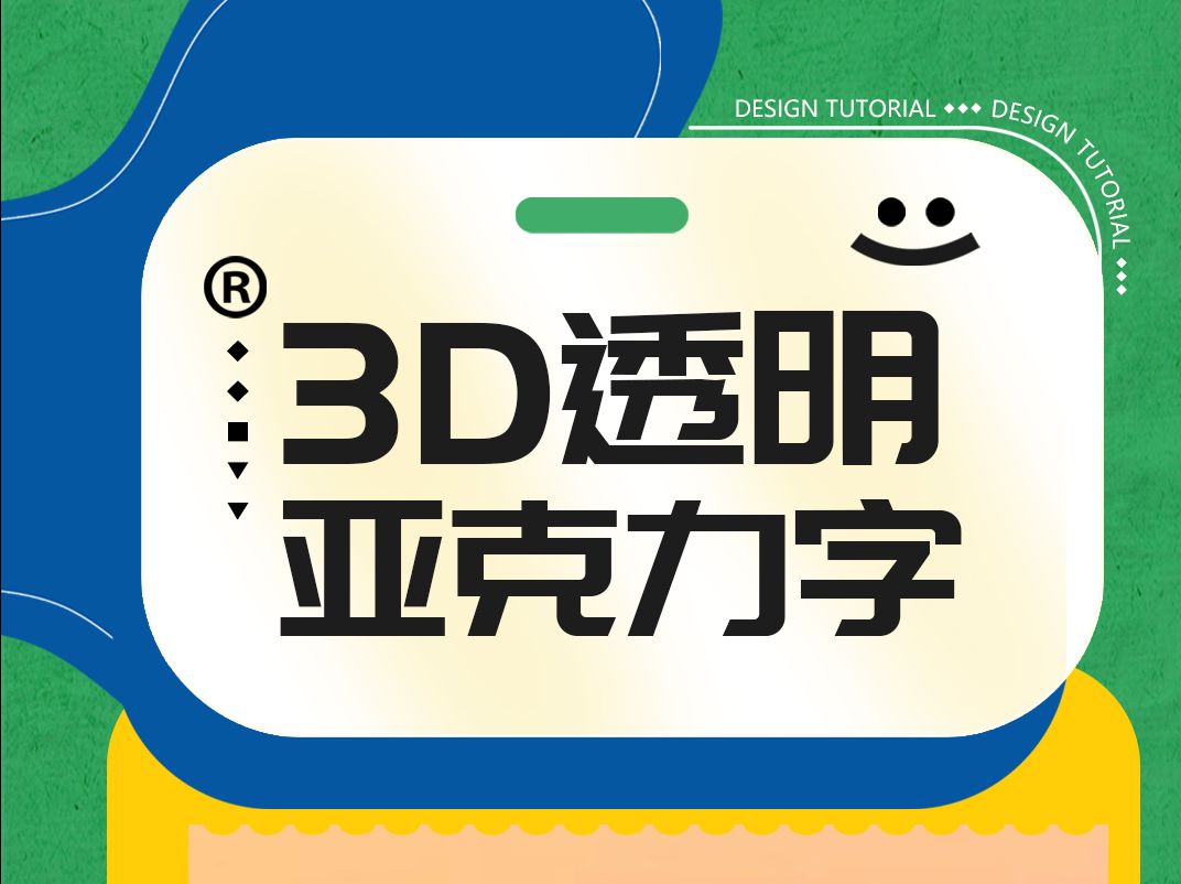 3d亚克力字效哔哩哔哩bilibili