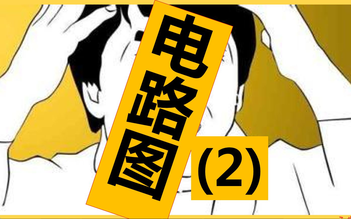 小伙揭露并联电路惊天の秘密!?初中物理 电路图 2 并联电路的n种画法哔哩哔哩bilibili