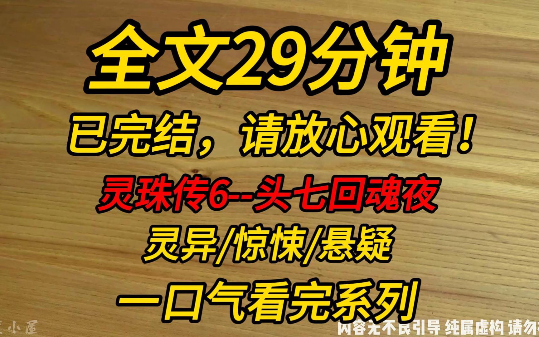 [图]【完结文】灵珠传6--头七回魂夜：我直播抓鬼，被当红影帝Diss：装神弄鬼的玩意儿。这世上真有鬼，我把桌子吃了。下一秒，我请出了他刚过完头七的爷爷……