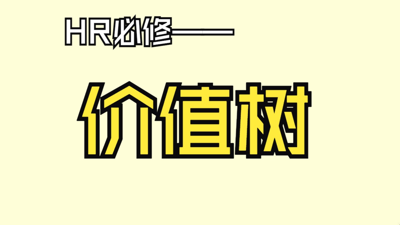 【HR必修课】绩效指标的灵活运用价值树——根据企业战略目标找出对应绩效指标,将目标分解到部门,形成战略目标的价值树哔哩哔哩bilibili