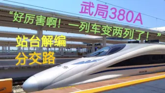 【CR运转】重联380A：“我裂开了！”